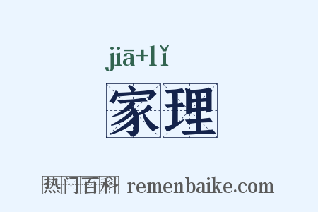 家理是什么意思的图片